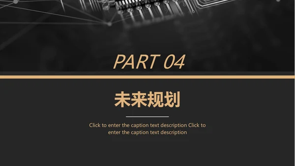 黑金风格互联网项目汇报通用PPT模板