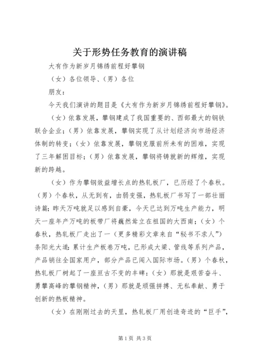 关于形势任务教育的演讲稿 (3).docx