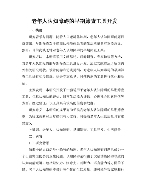 老年人认知障碍的早期筛查工具开发