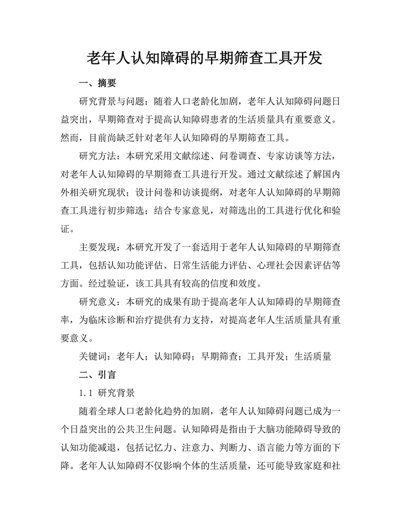 老年人认知障碍的早期筛查工具开发