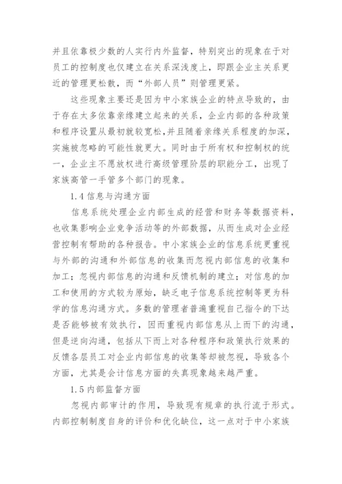 我国中小家族企业内部控制的现状的管理论文.docx