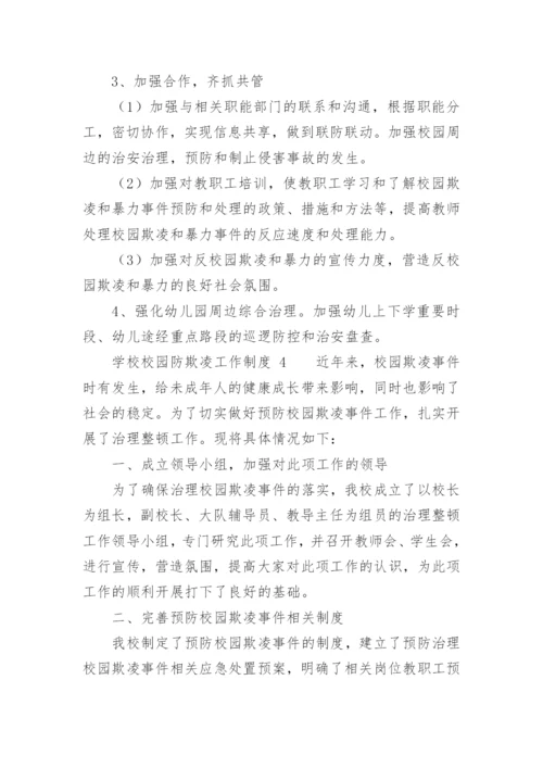 学校校园防欺凌工作制度.docx