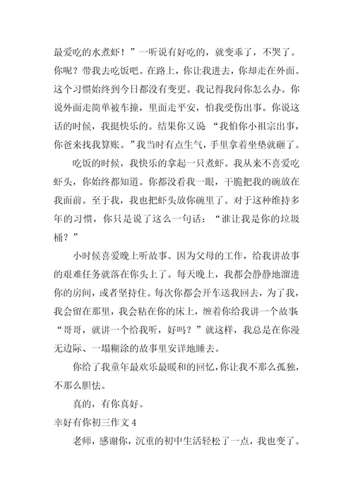 幸好有你初三作文