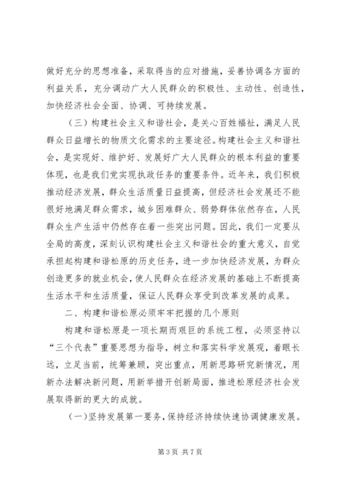 构建社会主义和谐社会理论学习体会.docx