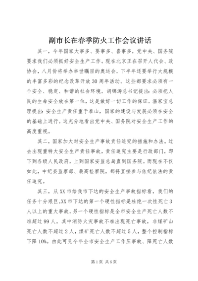 副市长在春季防火工作会议讲话.docx