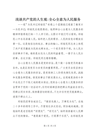 浅谈共产党的人生观-全心全意为人民服务 (4).docx