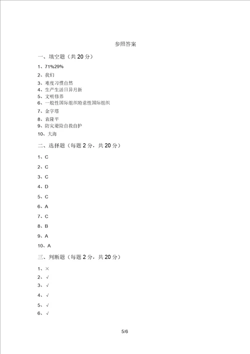 最新部编版六年级道德与法治上册期末试卷及答案