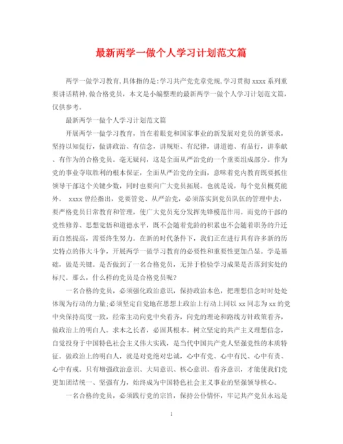 精编之两学一做个人学习计划范文篇.docx