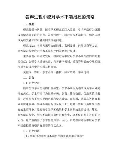 答辩过程中应对学术不端指控的策略