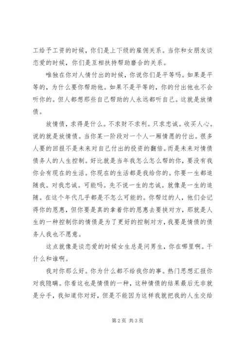 关于人情债的个人心得.docx
