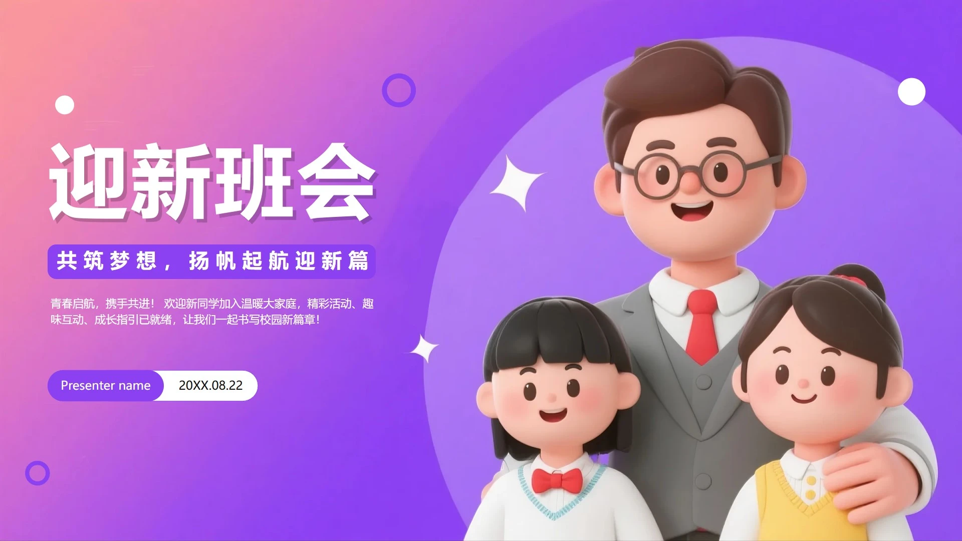 紫色渐变3D卡通风校园新学期迎新班会PPT模板