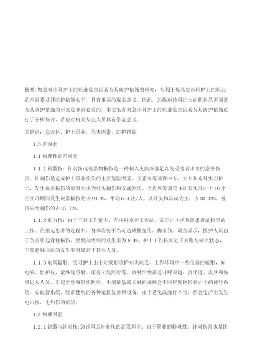 急诊科护士的职业危害因素及其防护措施简述.docx