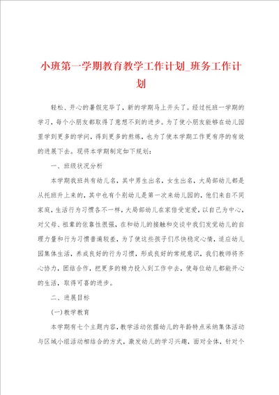 小班第一学期教育教学工作计划班务工作计划