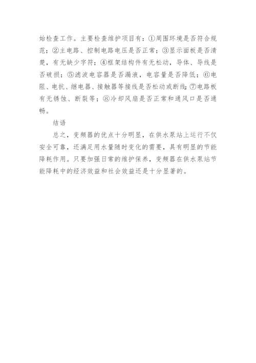 变频器在供水泵站的应用论文.docx