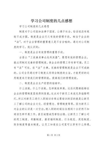 学习公司制度的几点感想.docx