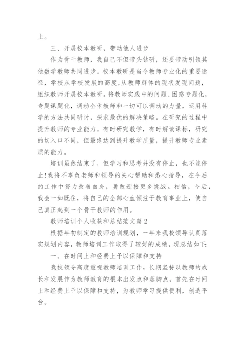 教师培训个人收获和总结范文7篇.docx