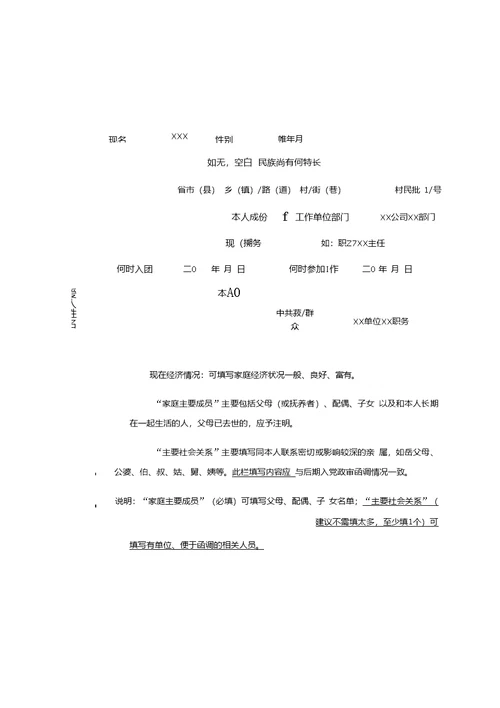 《入党积极分子培训考察登记表》填写模板（定稿）