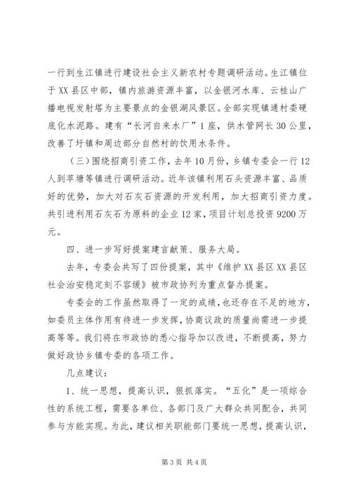 市政协乡镇专委会工作总结和工作计划.docx