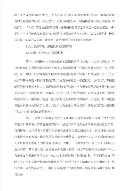 电力企业人力资源管理中激励机制的运用