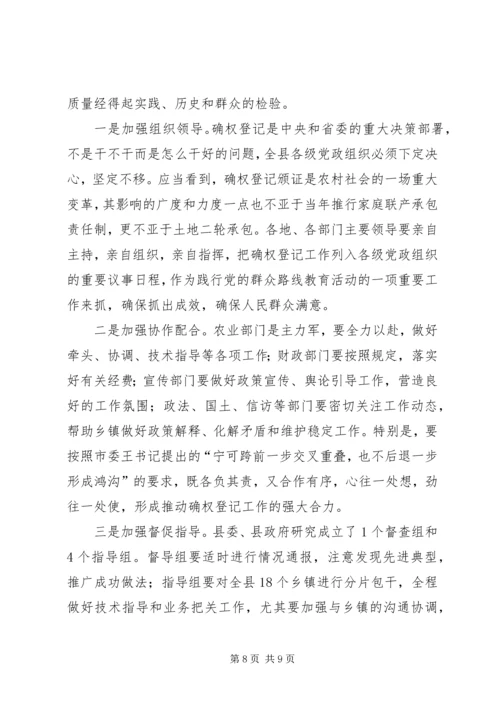 农村土地承包经营权确权登记颁证工作动员大会讲话 (3).docx