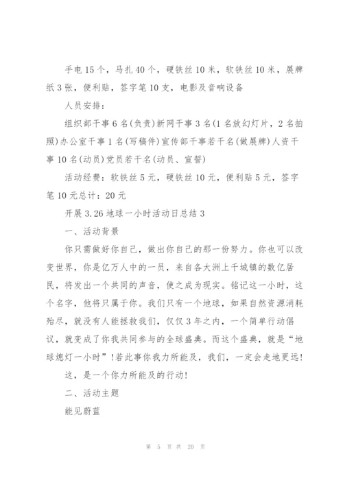 开展3.26地球一小时活动日总结10篇.docx