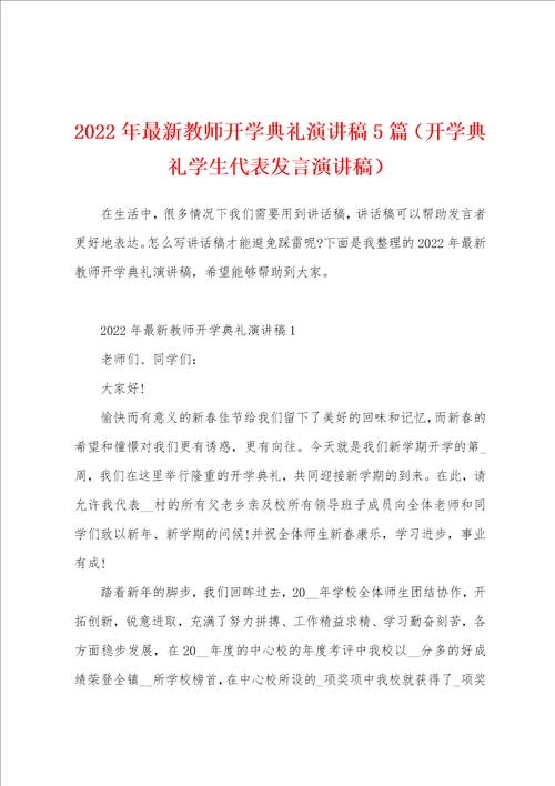 2022年最新教师开学典礼演讲稿5篇开学典礼学生代表发言演讲稿