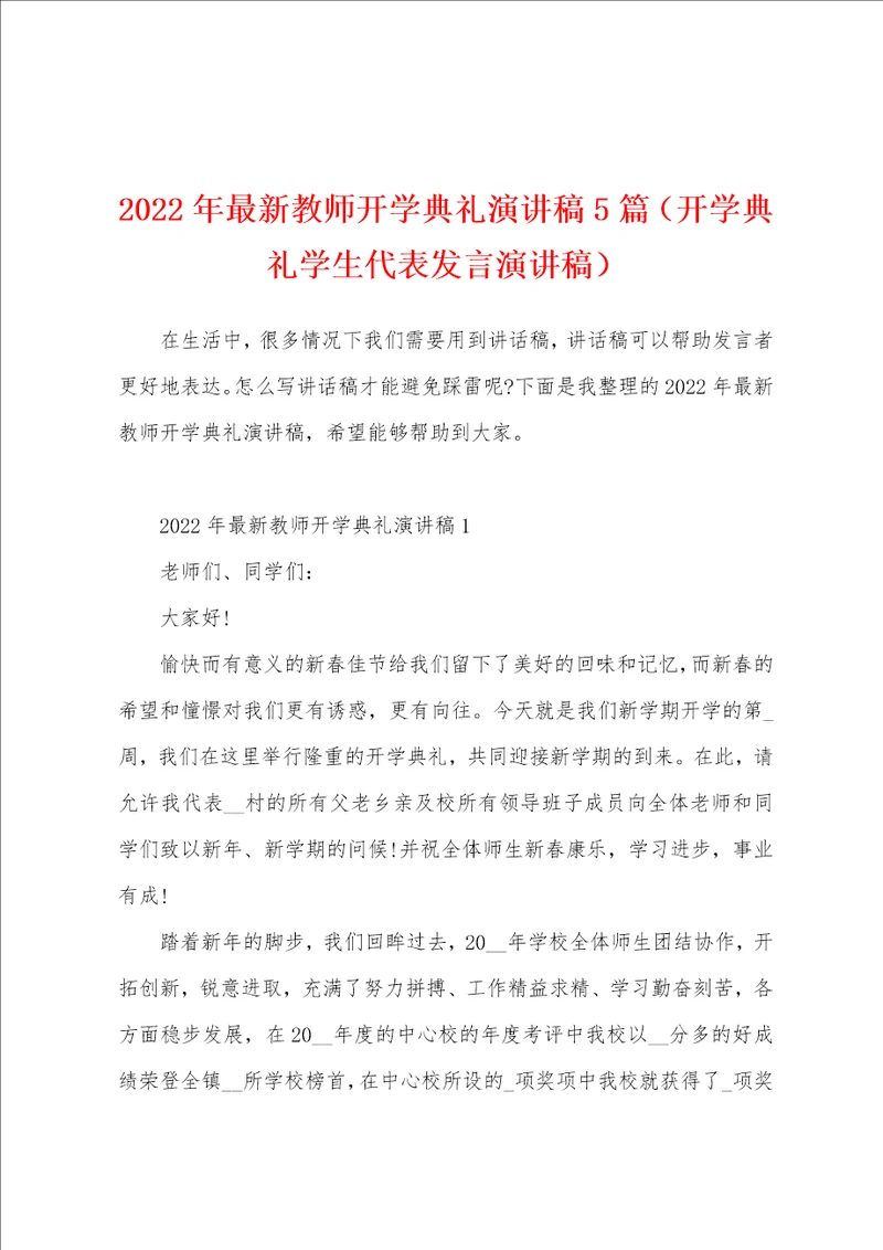 2022年最新教师开学典礼演讲稿5篇开学典礼学生代表发言演讲稿