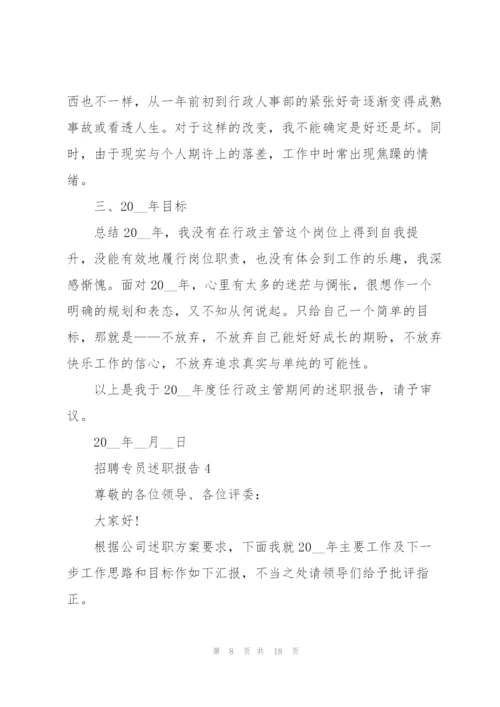 招聘专员述职报告.docx