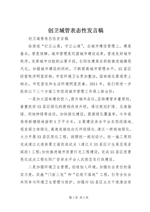 创卫城管表态性发言稿.docx