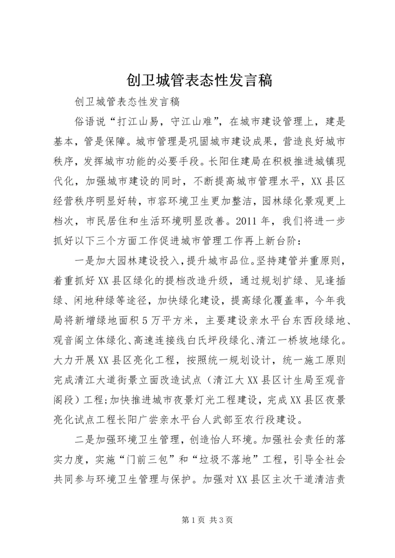 创卫城管表态性发言稿.docx