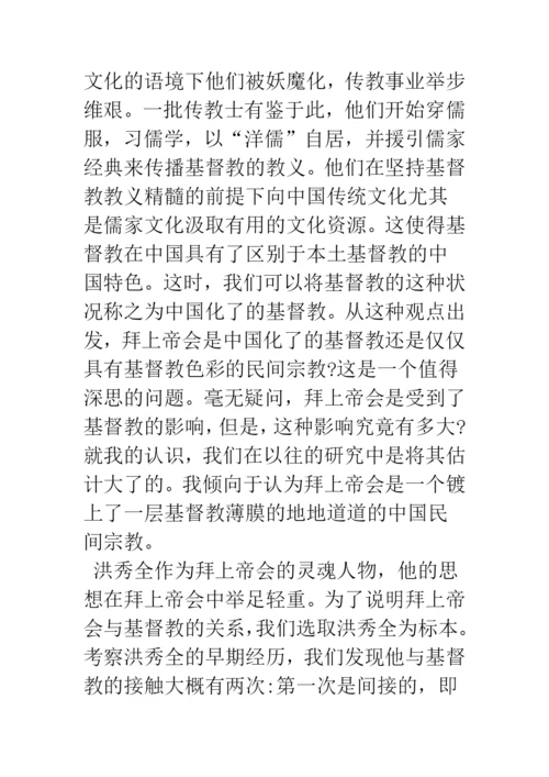 浅论拜上帝会的宗教思想与民间信仰.docx