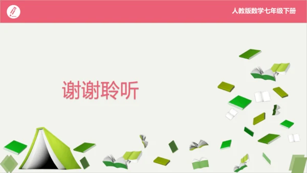 第6章 实数（复习课件）-2023-2024学年七年级数学下册同步精品课堂（人教版）