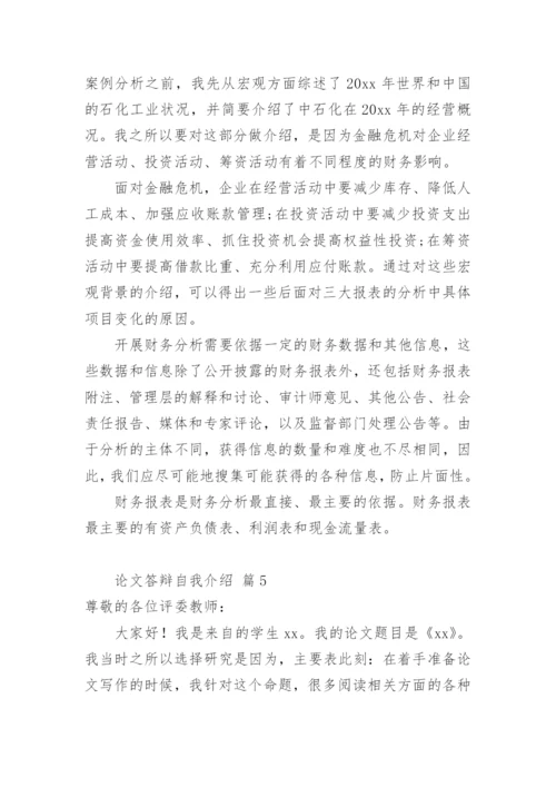 论文答辩自我介绍.docx