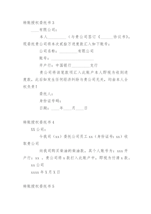 转账授权委托书.docx