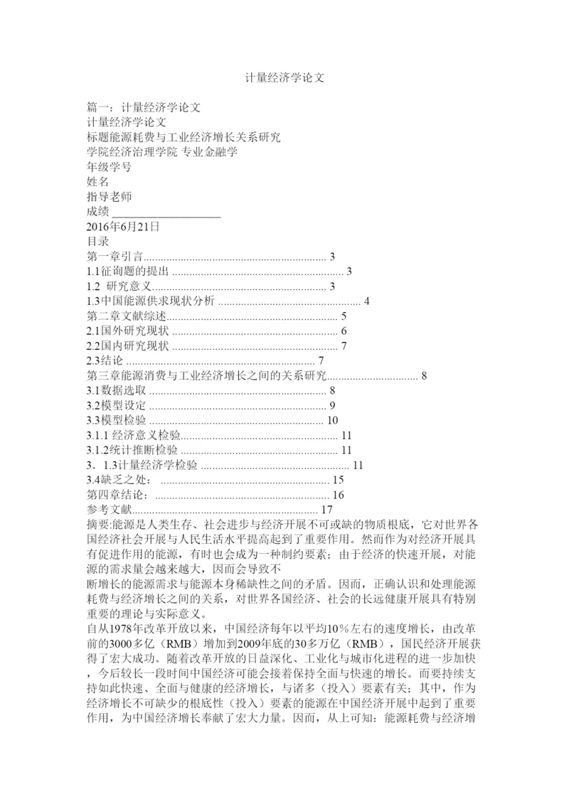 【精编】计量经济学论文精选.docx