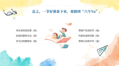 彩色水彩风简约新老师如何备课ppt模板新教师培训
