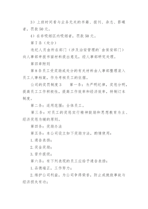 公司的奖罚制度.docx