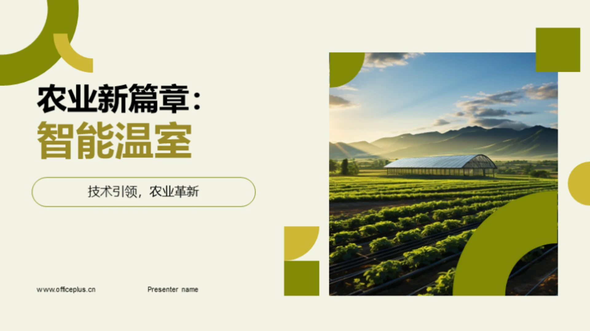 农业新篇章:智能温室