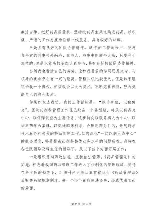 医院药剂科副主任竞聘演讲稿.docx