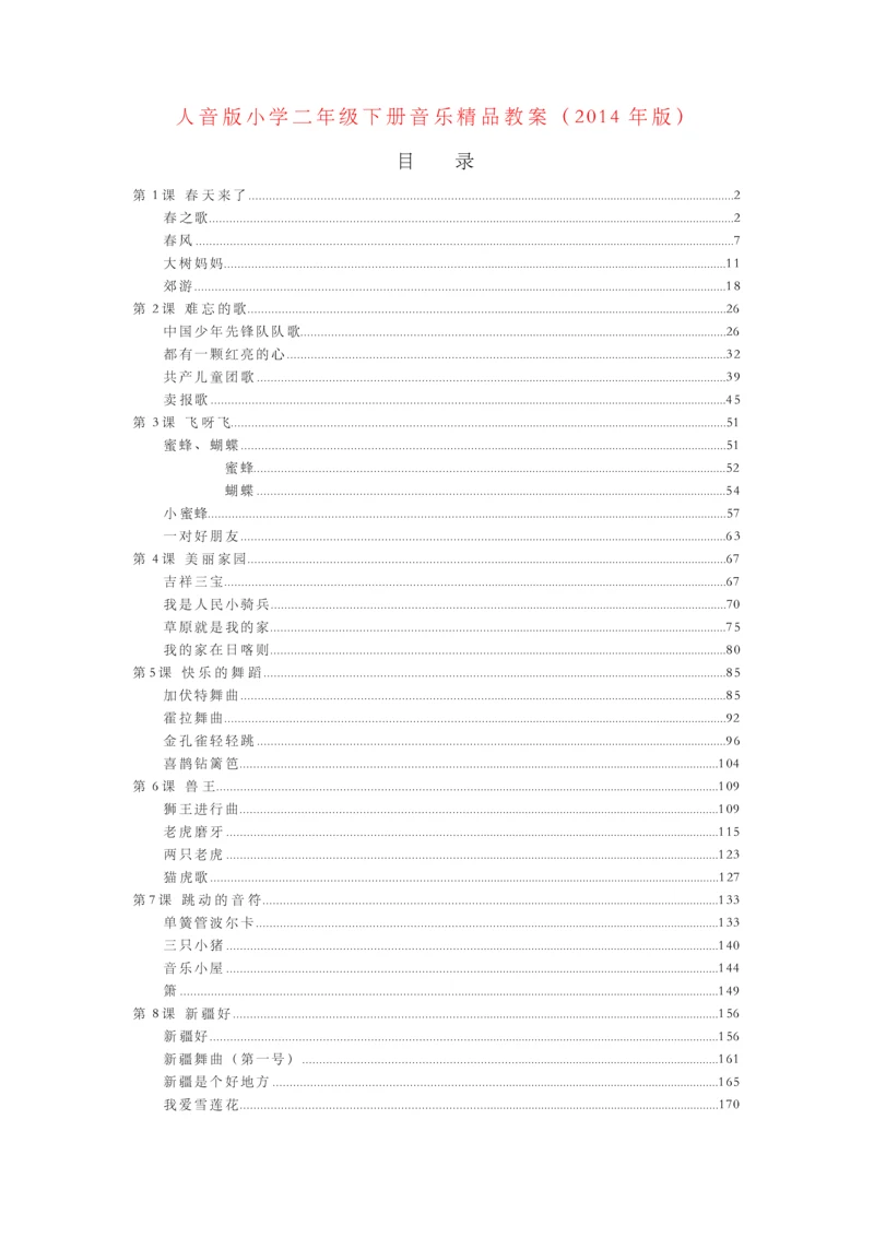 人音版小学二年级下册音乐精品教案(2014年版).docx