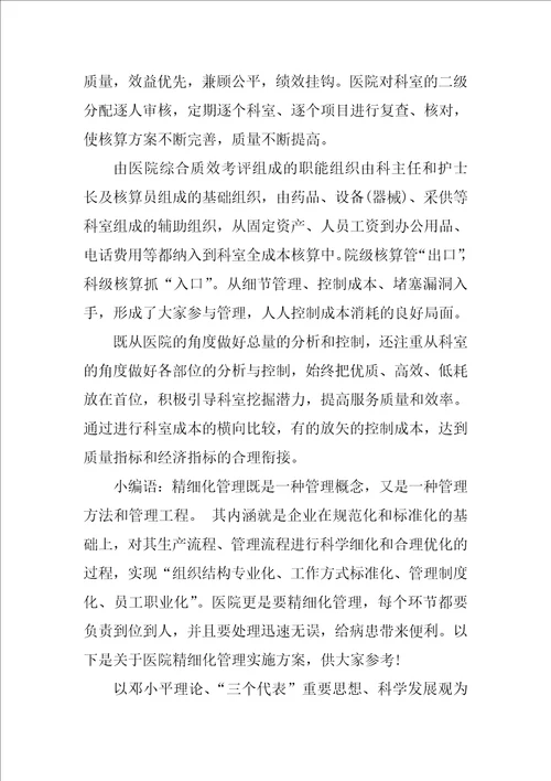 医院精细化管理心得体会