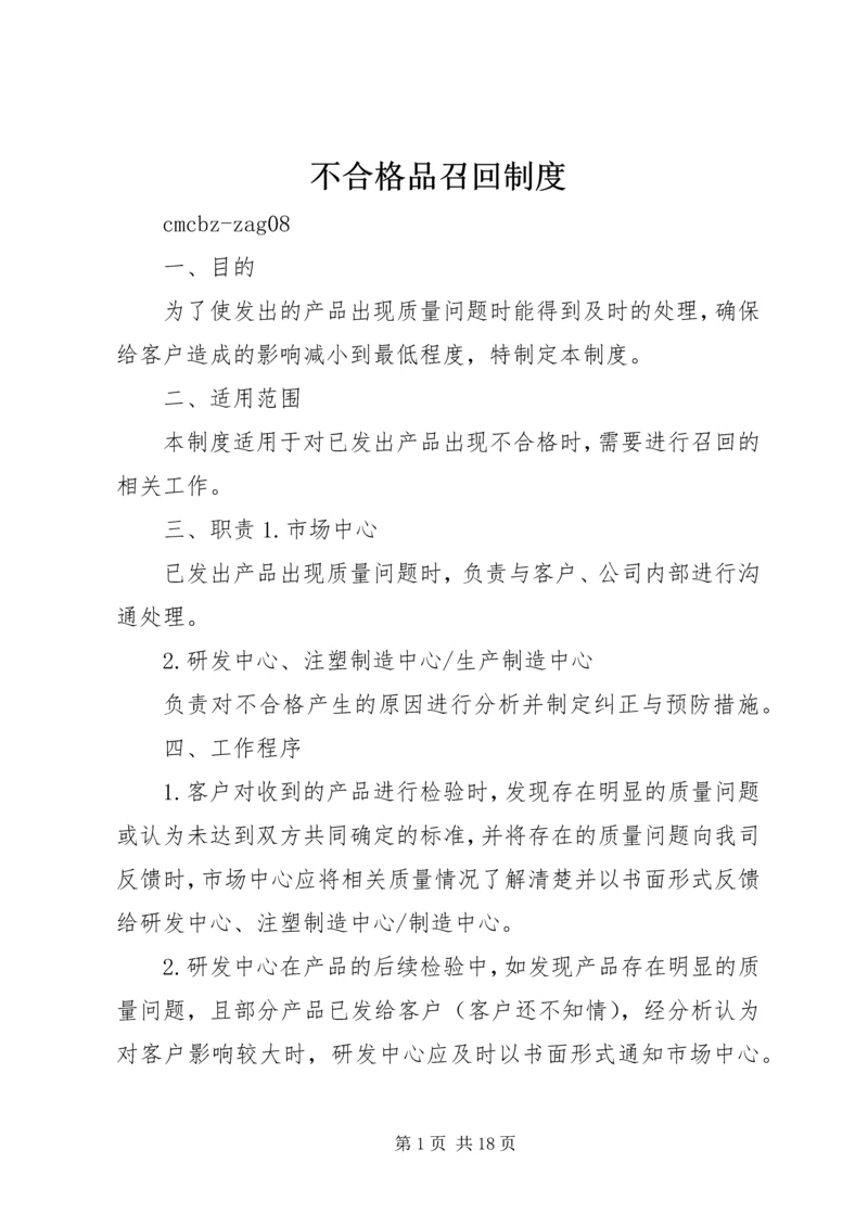 不合格品召回制度 (2).docx