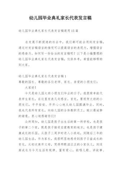 幼儿园毕业典礼家长代表发言稿_9.docx