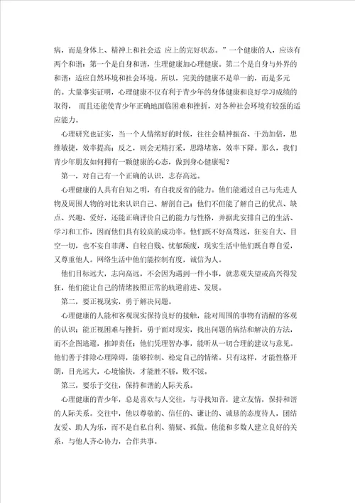 关注心理健康国旗下讲话稿5分钟范文