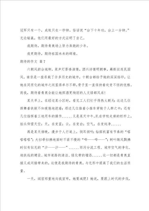 期待的作文汇编八篇
