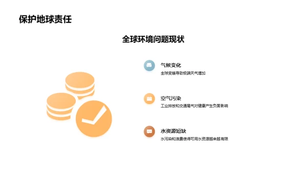 可持续发展与环保行动