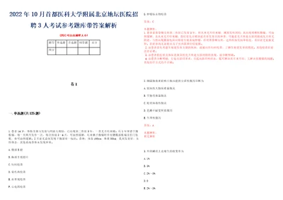 2022年10月首都医科大学附属北京地坛医院招聘3人考试参考题库带答案解析