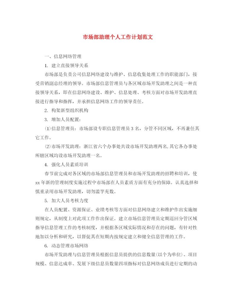 精编之市场部助理个人工作计划范文.docx