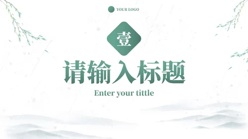 中式国风水墨小清新PPT模板