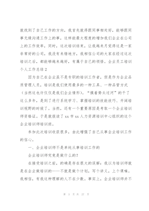 企业员工培训个人工作总结10篇.docx